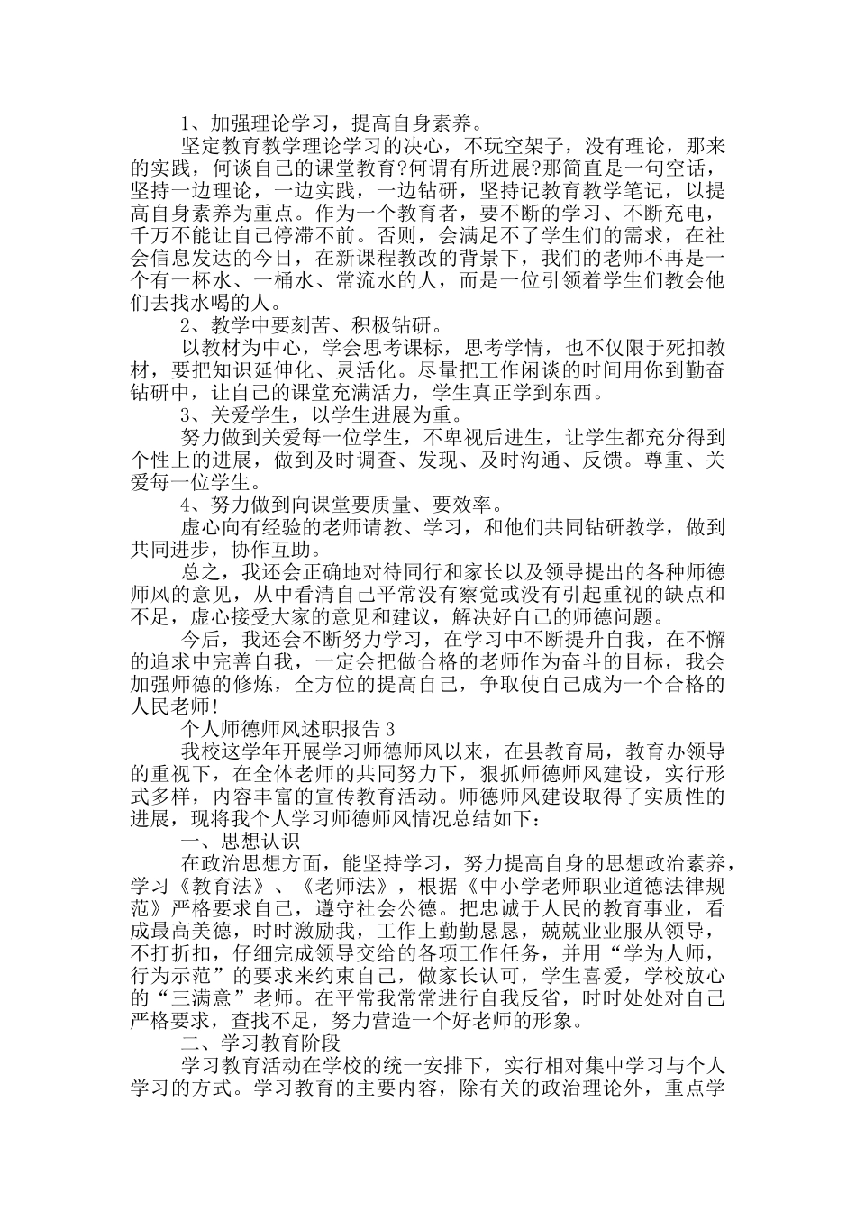 教师个人师德师风述职报告_第3页