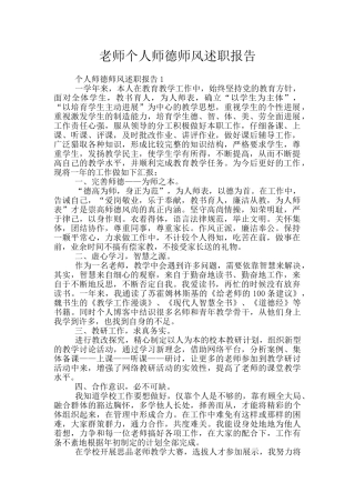 教师个人师德师风述职报告