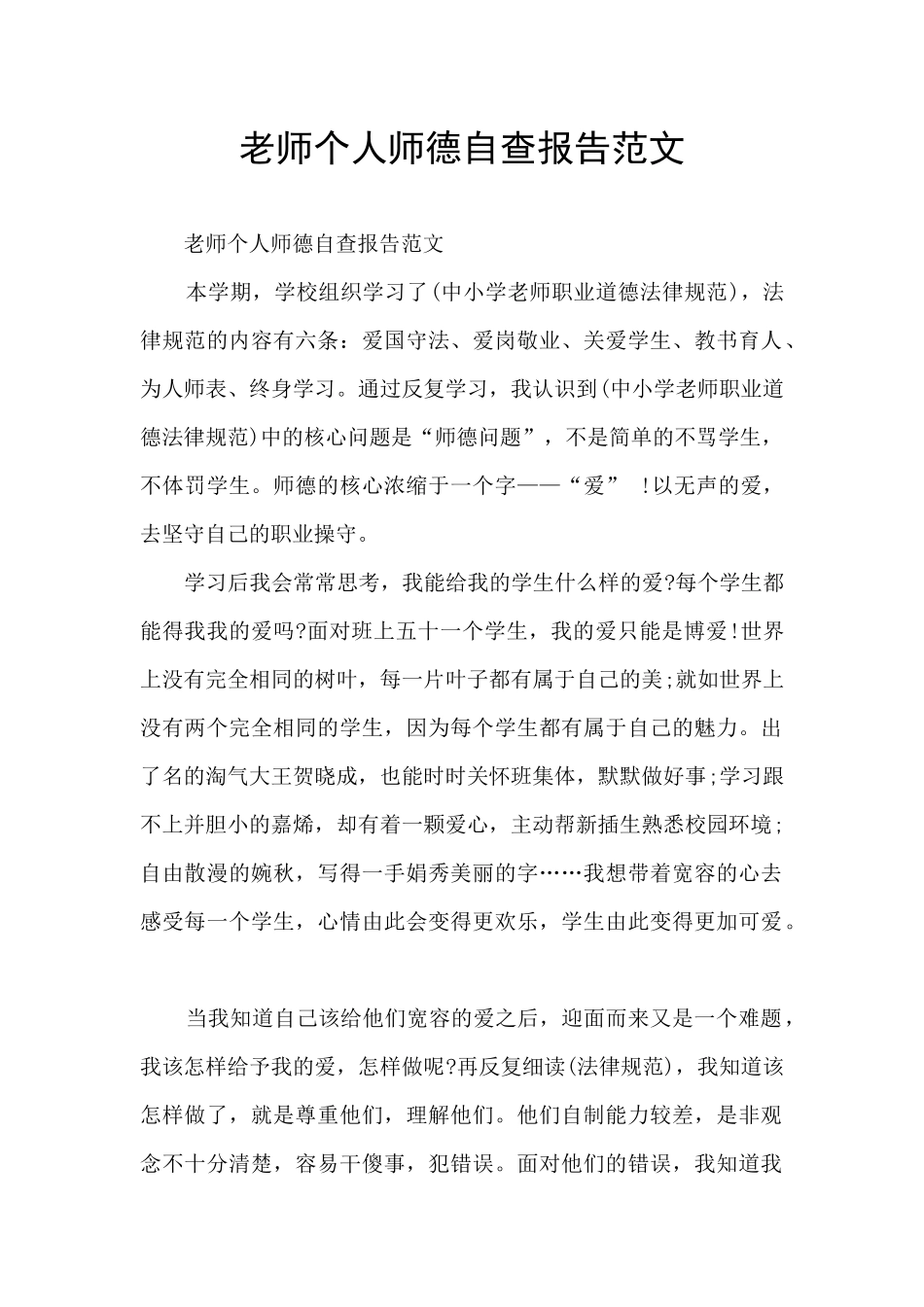 教师个人师德自查报告范文_第1页