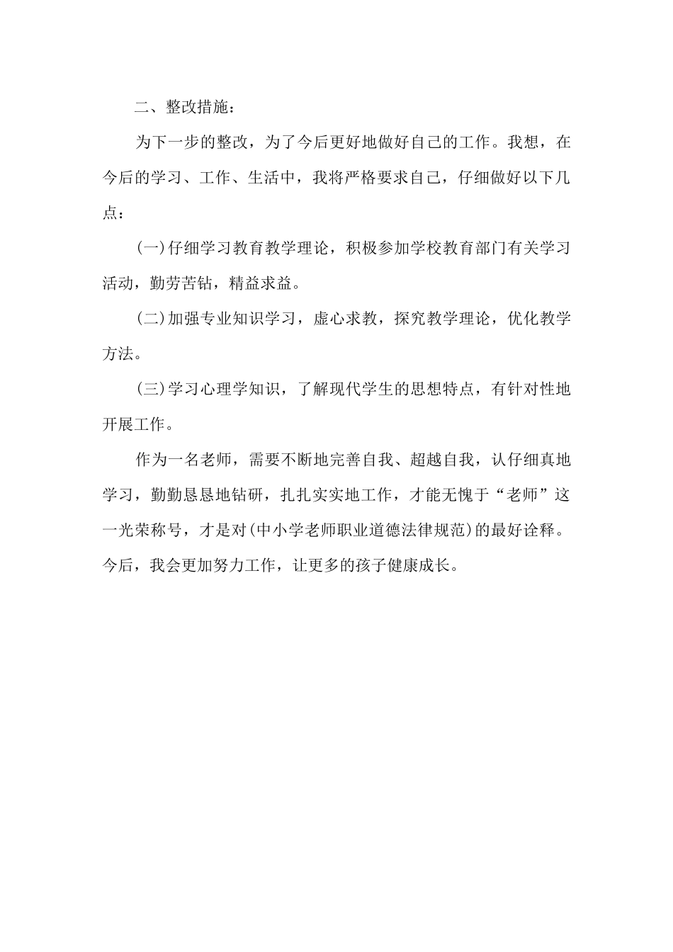 教师个人师德自查报告范文_第3页