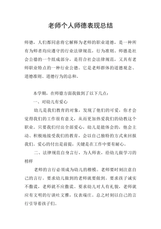教师个人师德表现总结