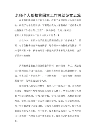 教师个人帮扶贫困生工作总结范文五篇