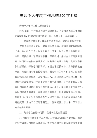 教师个人年度工作总结800字5篇