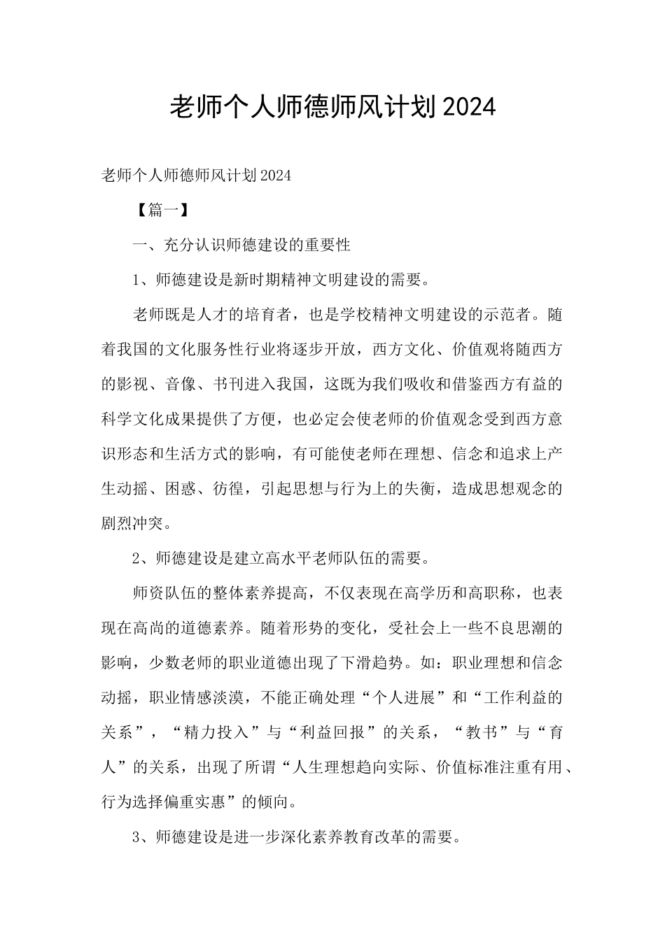 教师个人师德师风计划2024_第1页