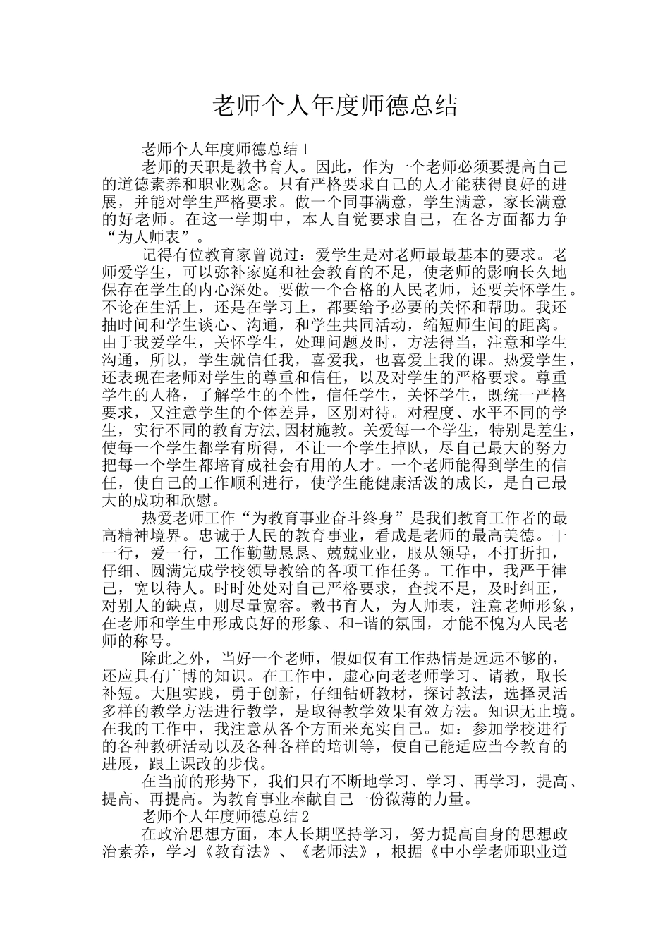 教师个人年度师德总结_第1页