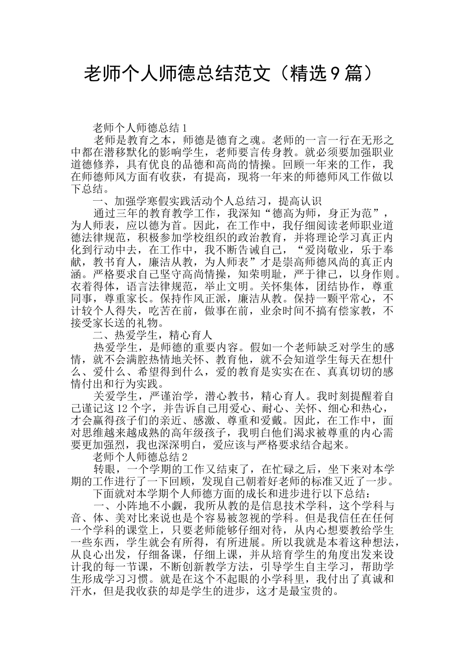 教师个人师德总结范文_第1页