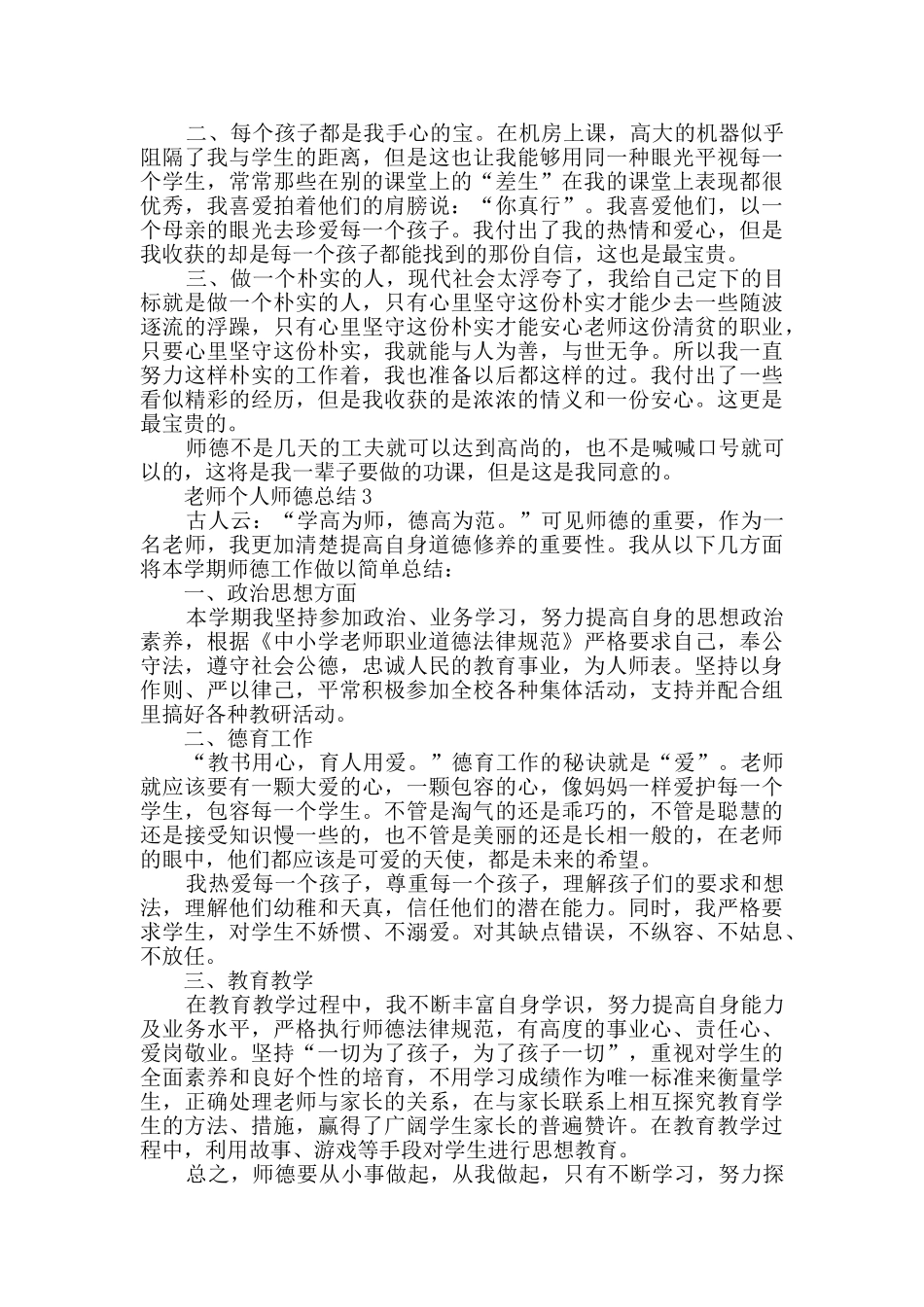 教师个人师德总结范文_第2页
