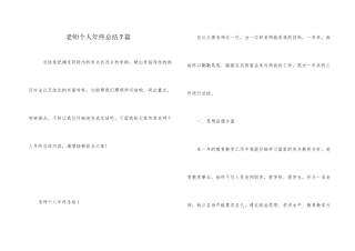 教师个人年终总结7篇