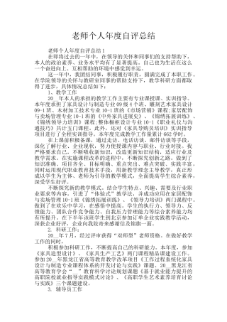 教师个人年度自评总结
