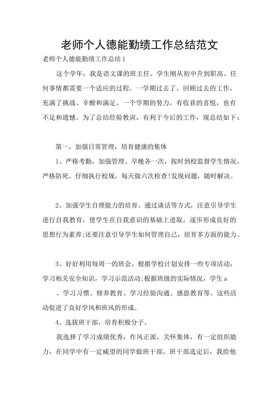 教师个人德能勤绩工作总结范文_第1页