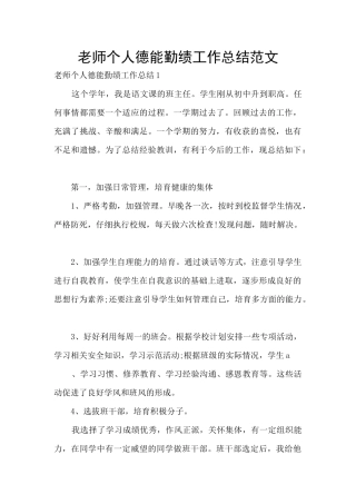 教师个人德能勤绩工作总结范文