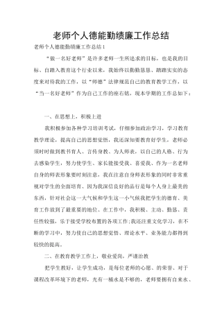 教师个人德能勤绩廉工作总结
