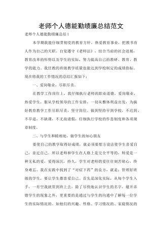 教师个人德能勤绩廉总结范文