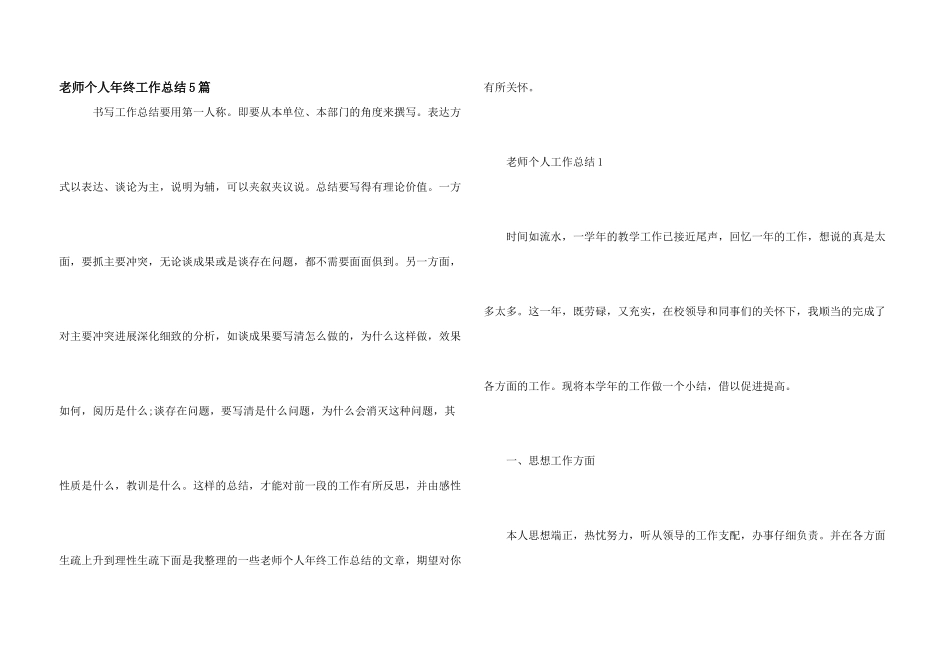 教师个人年终工作总结5篇_第1页