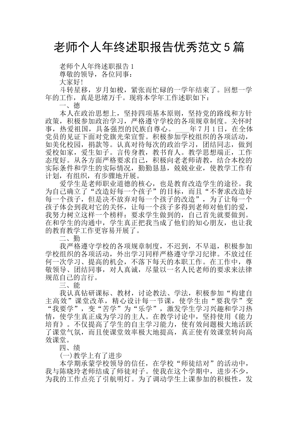 教师个人年终述职报告优秀范文5篇_第1页