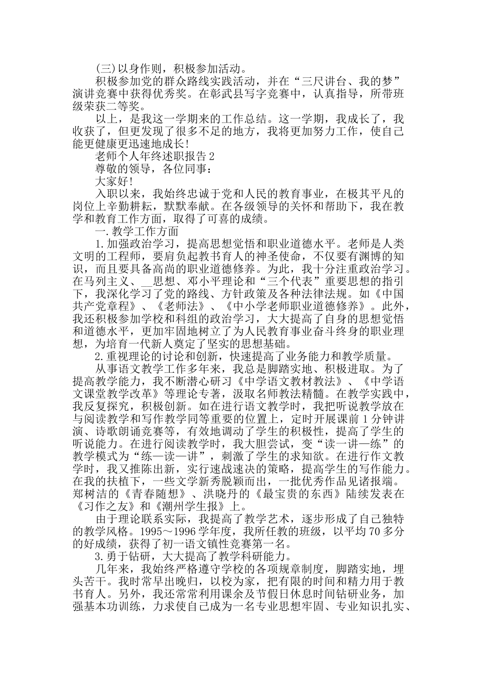 教师个人年终述职报告优秀范文5篇_第3页