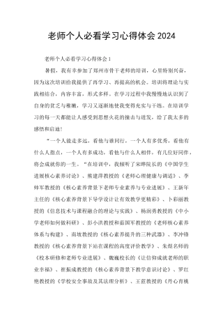 教师个人必看学习心得体会2024