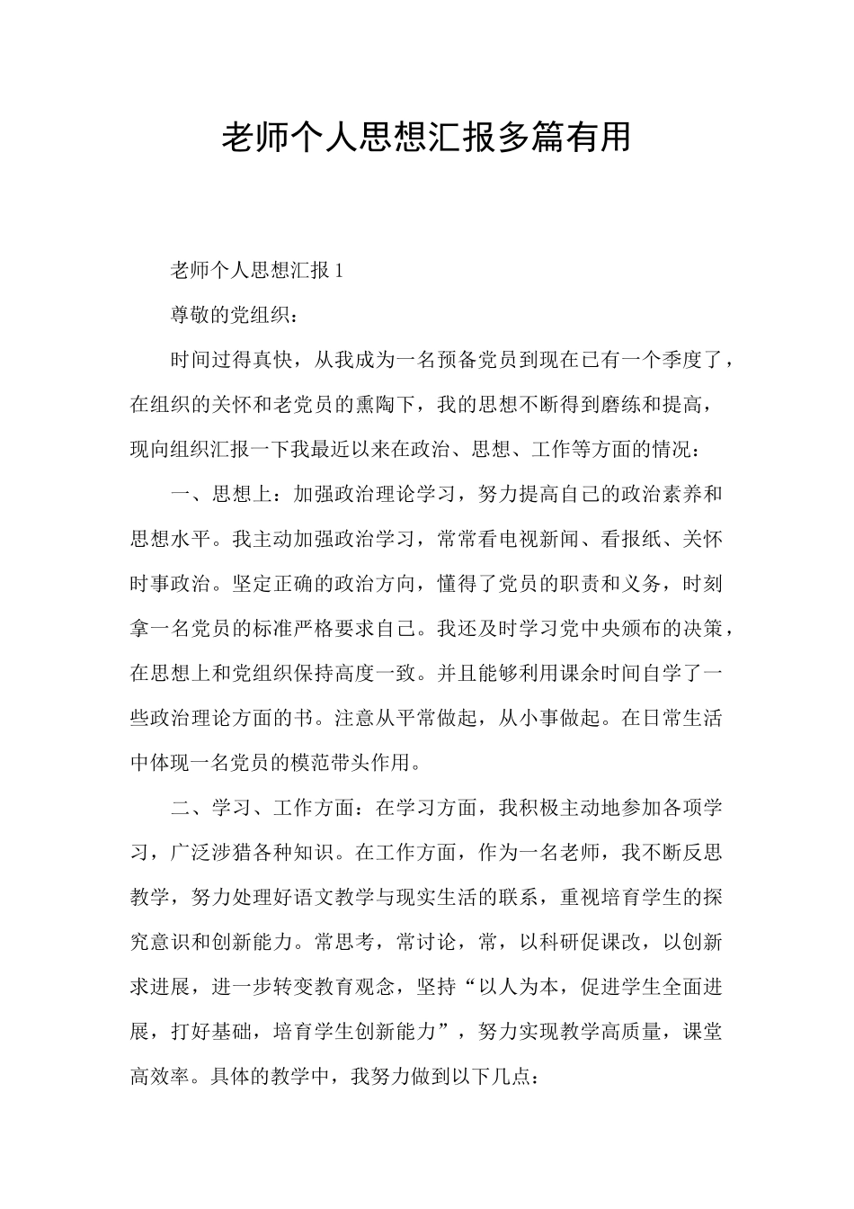 教师个人思想汇报多篇实用_第1页
