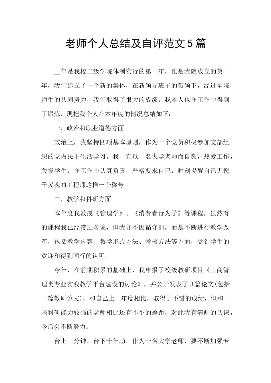 教师个人总结及自评范文5篇_第1页