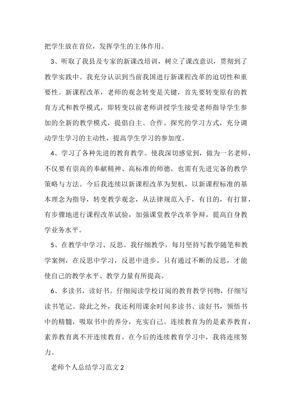 教师个人总结学习十篇_第2页