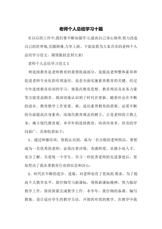 教师个人总结学习十篇