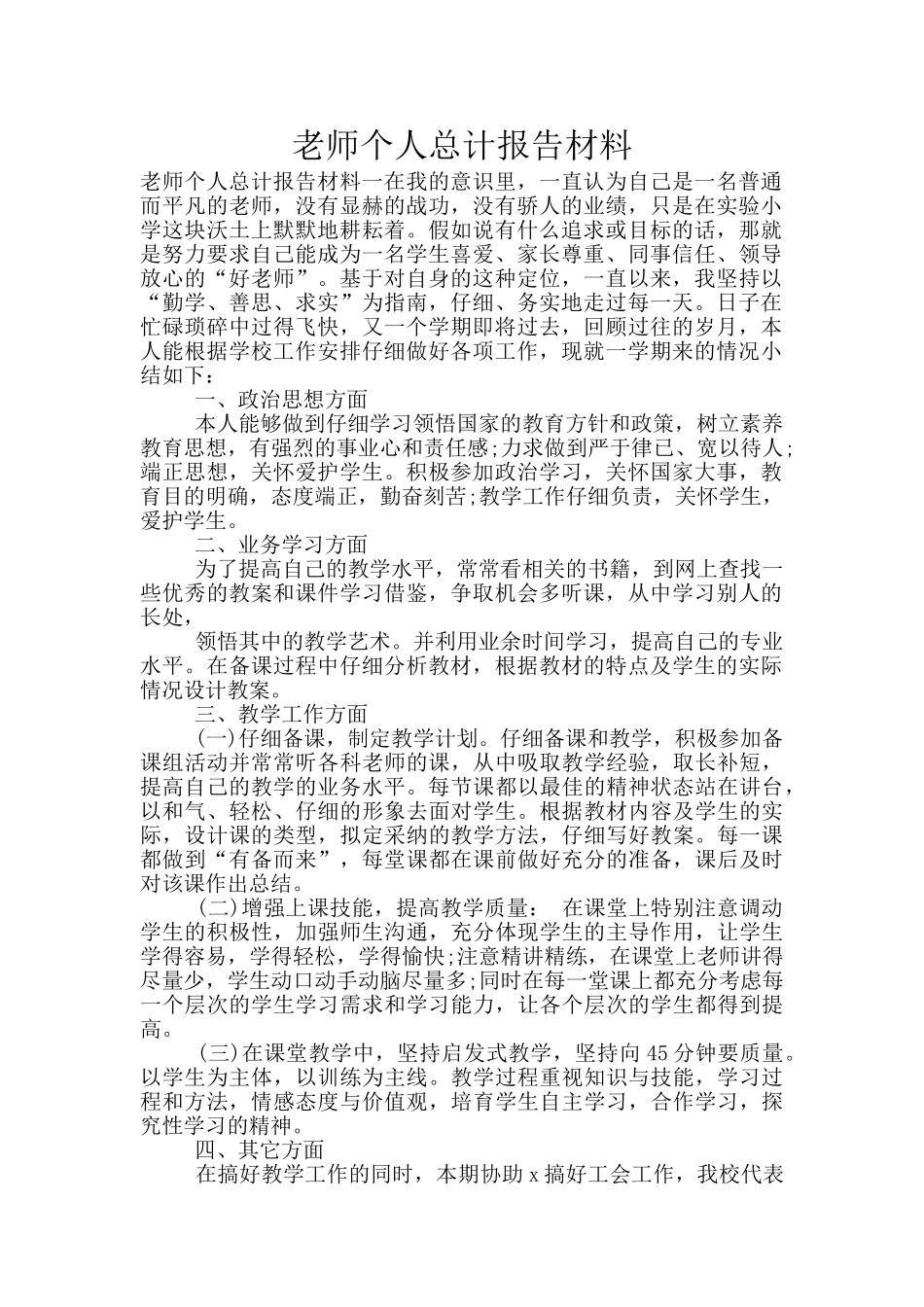 教师个人总计报告材料_第1页
