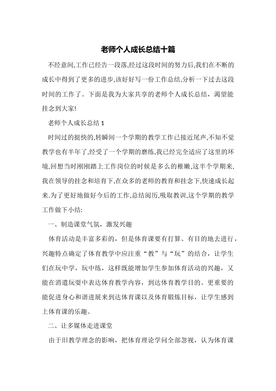教师个人成长总结十篇_第1页