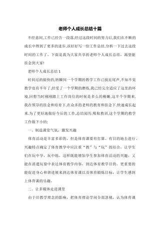 教师个人成长总结十篇