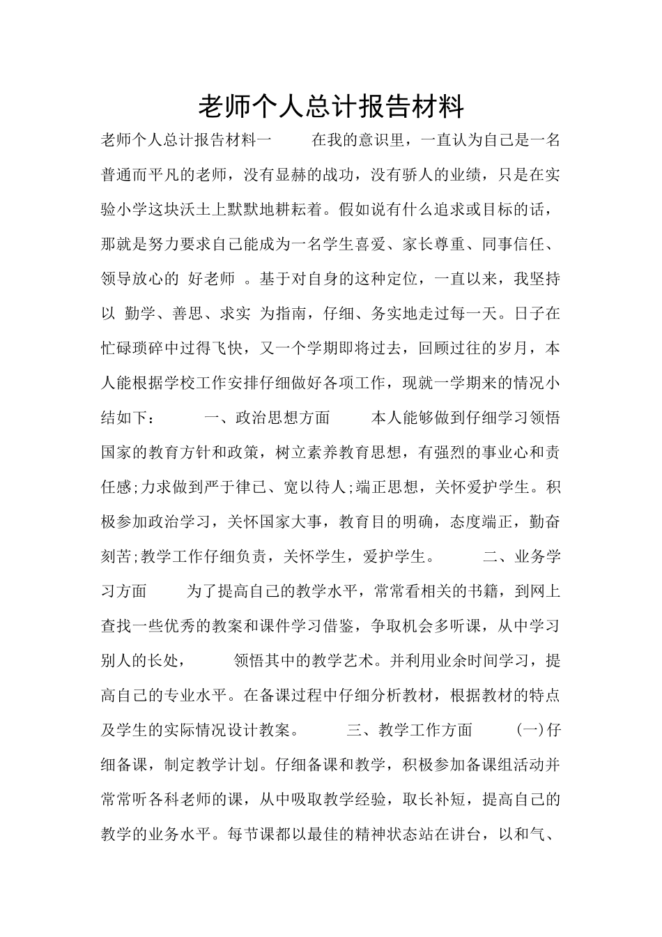 教师个人总计报告材料_第1页