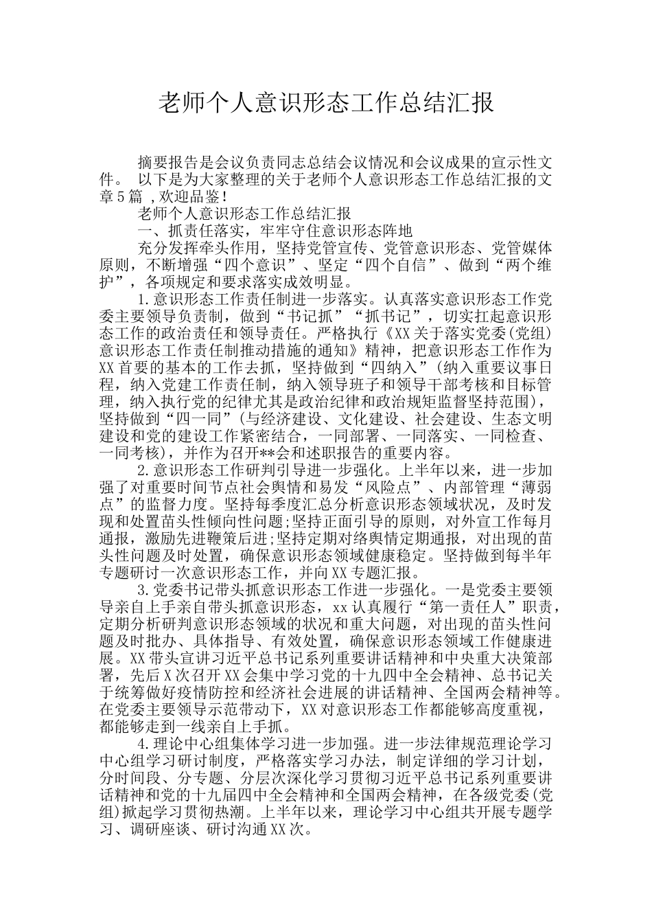 教师个人意识形态工作总结汇报_第1页