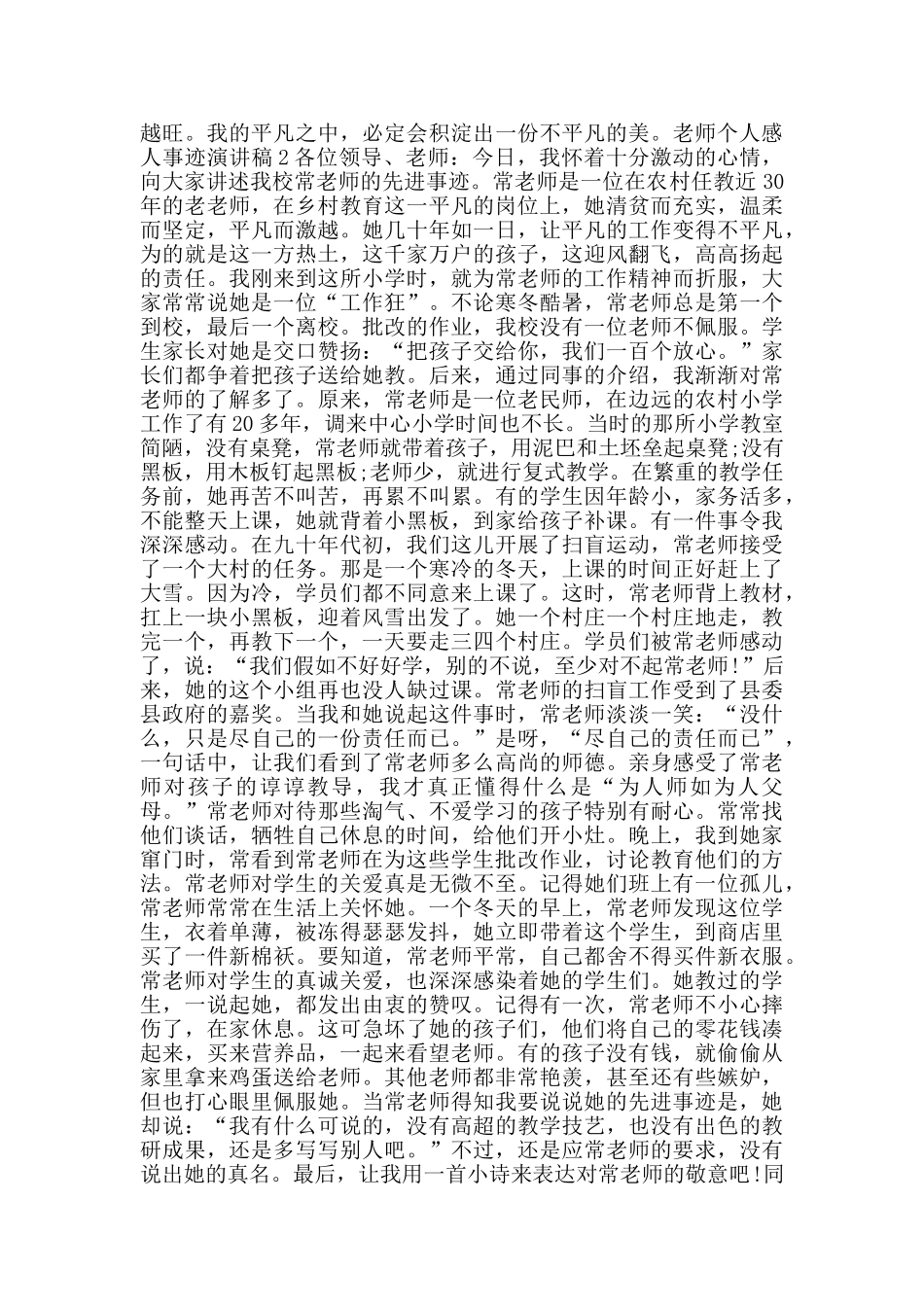 教师个人感人事迹演讲稿2024范文_第2页