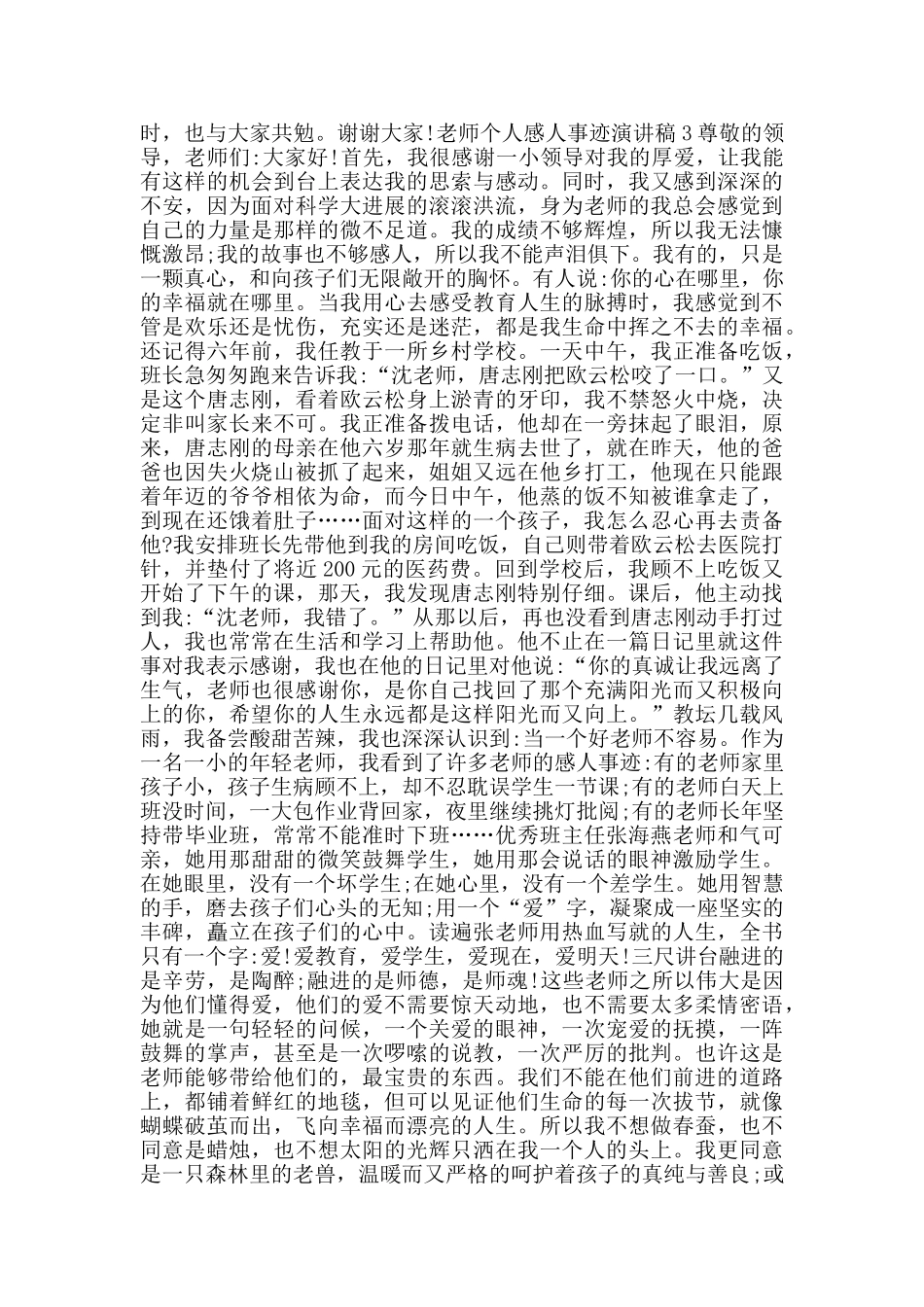 教师个人感人事迹演讲稿2024范文_第3页