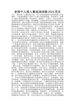 教师个人感人事迹演讲稿2024范文