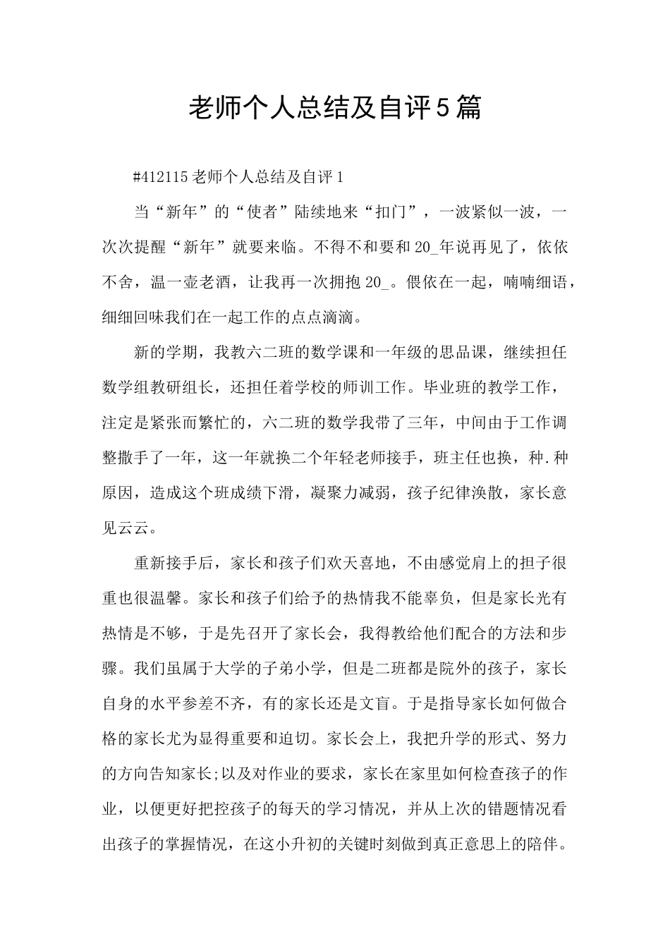 教师个人总结及自评5篇_第1页