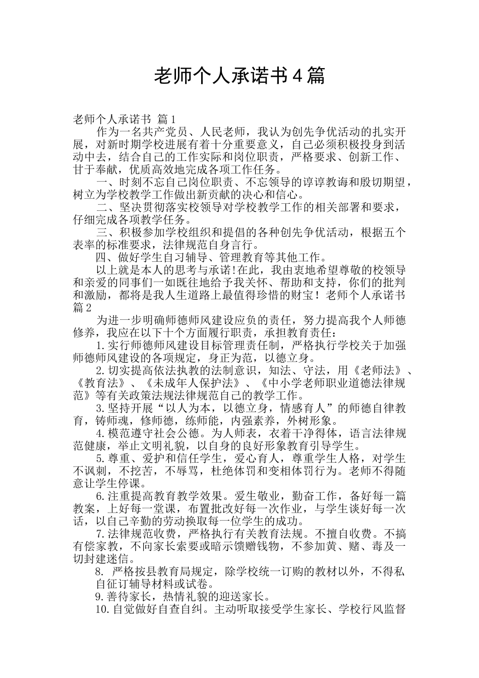 教师个人承诺书4篇_第1页