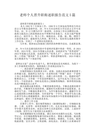教师个人晋升职称述职报告范文5篇