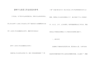 教师个人扶贫工作总结范本参考