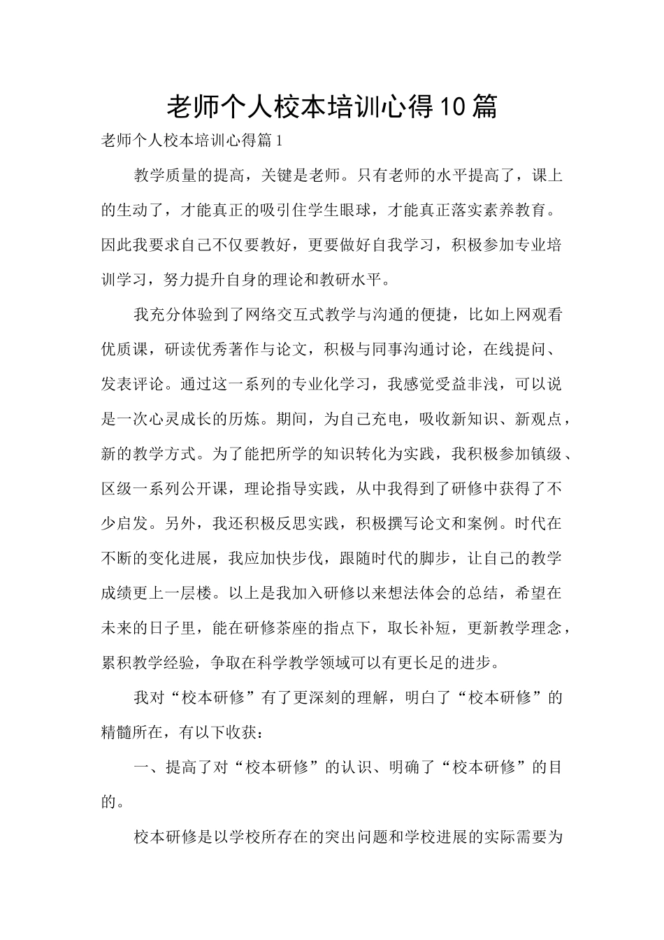 教师个人校本培训心得10篇_第1页