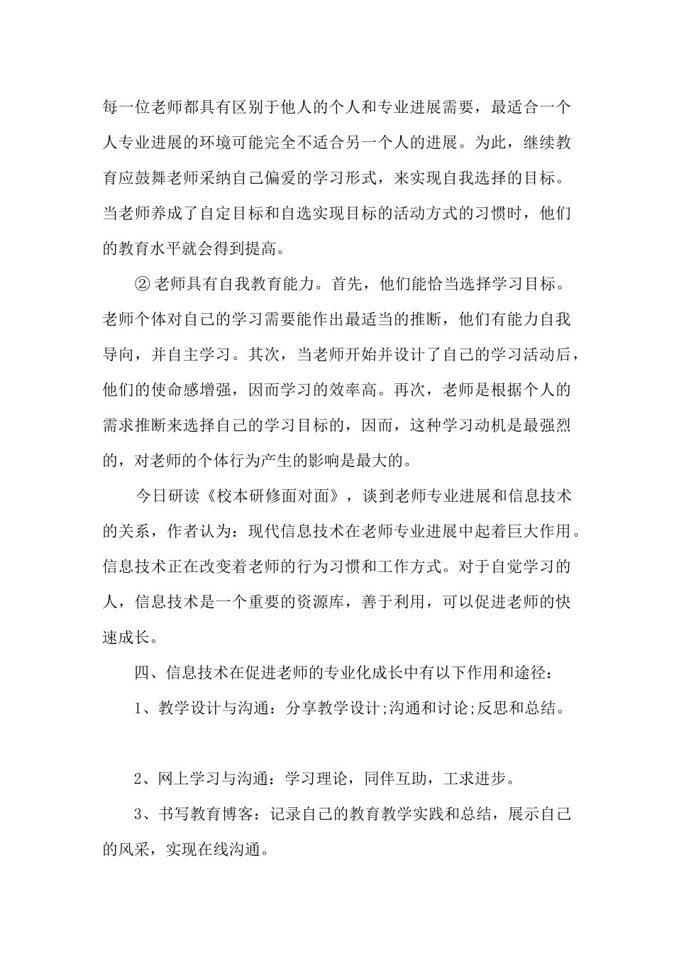 教师个人校本培训心得10篇_第3页
