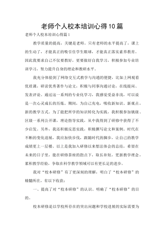 教师个人校本培训心得10篇