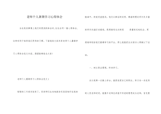 教师个人暑期学习心得体会