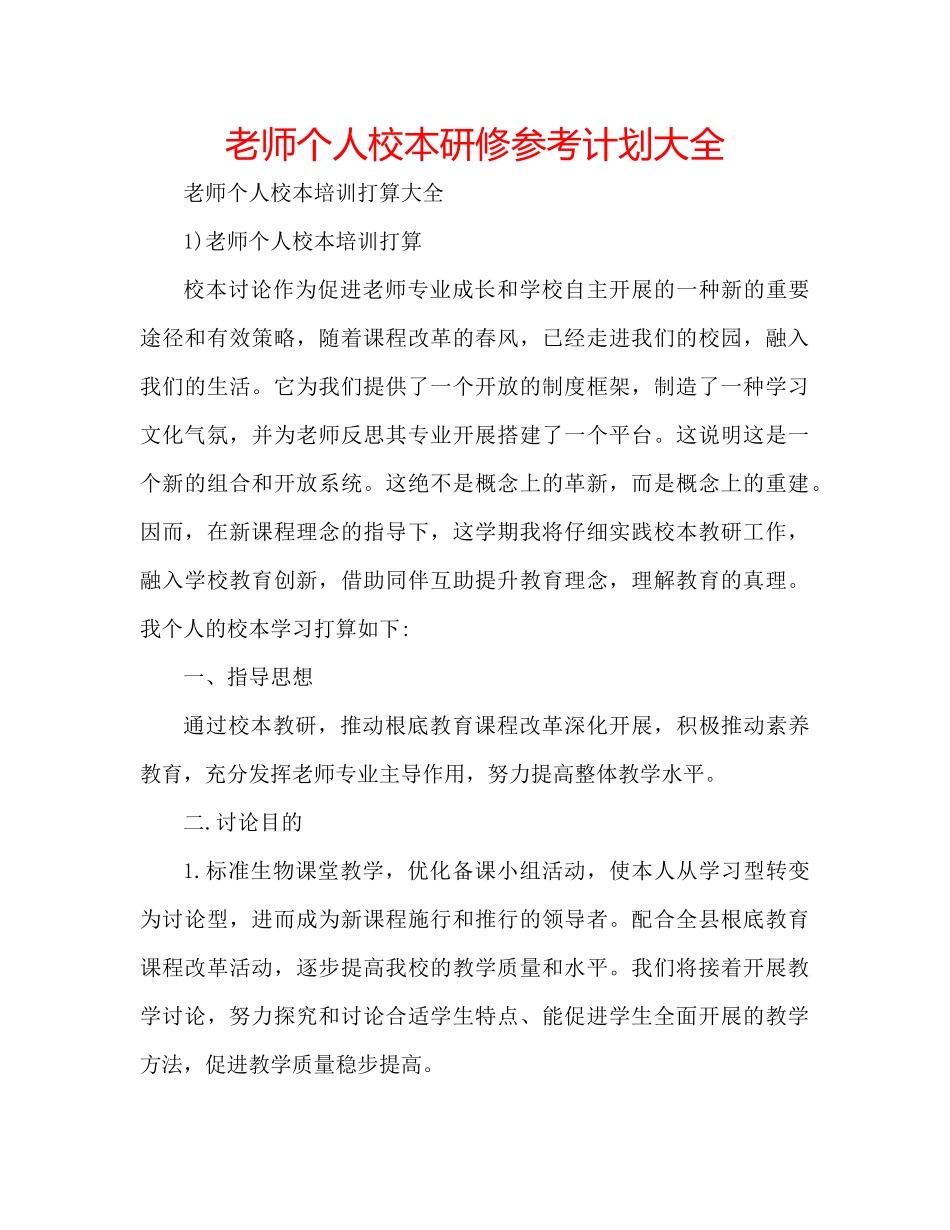 教师个人校本研修参考计划大全_第1页