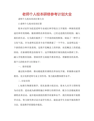 教师个人校本研修参考计划大全