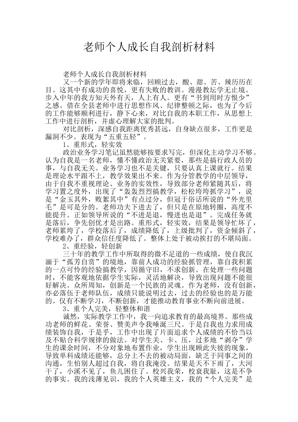 教师个人成长自我剖析材料_第1页