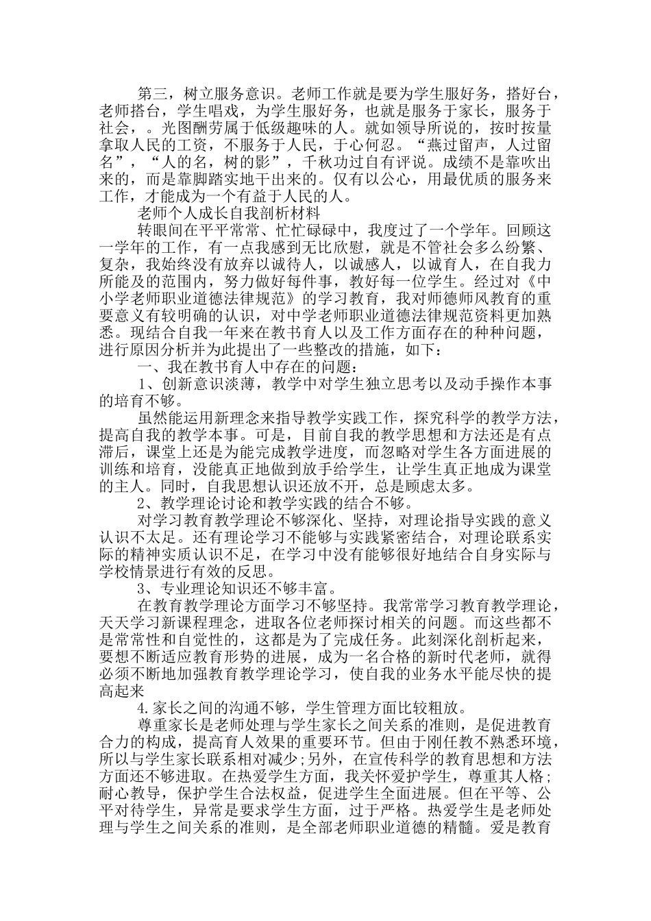 教师个人成长自我剖析材料_第3页
