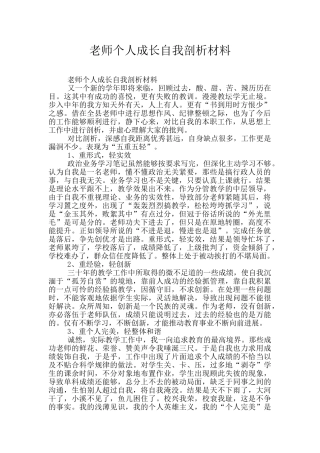 教师个人成长自我剖析材料