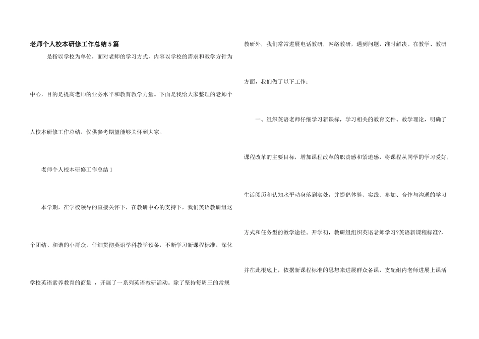 教师个人校本研修工作总结5篇_第1页