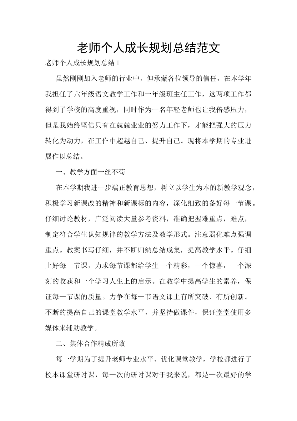 教师个人成长规划总结范文_第1页