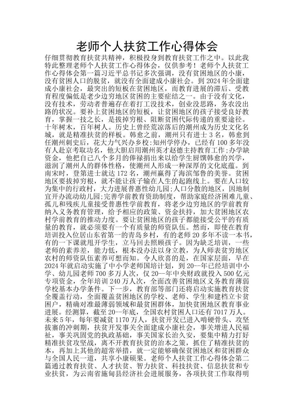 教师个人扶贫工作心得体会_第1页