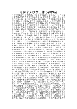 教师个人扶贫工作心得体会